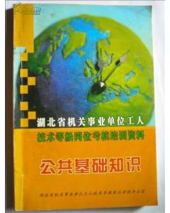 河北省機關事業(yè)單位工人技術業(yè)務理論公共基礎知識