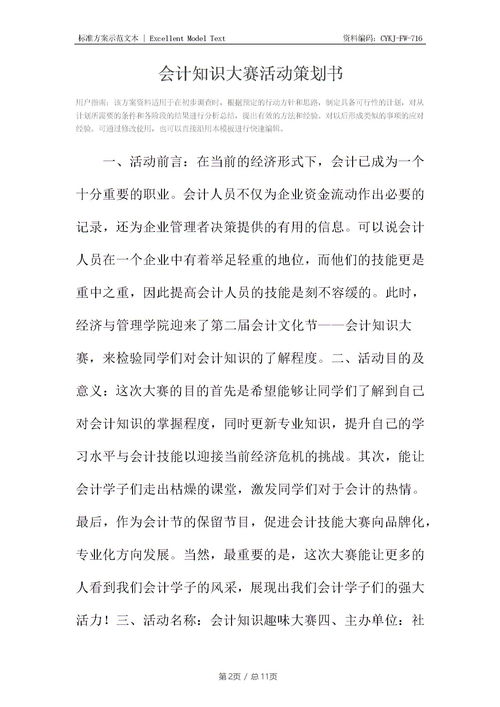 會計基礎(chǔ)知識大賽策劃書