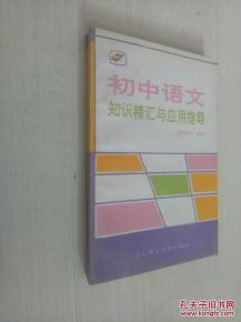 初中語文精匯基礎(chǔ)知識