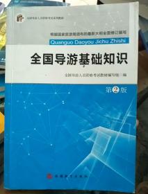 全國導游基礎知識第二