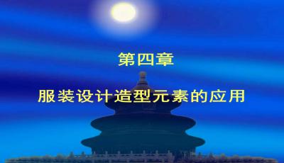 服飾設(shè)計基礎(chǔ)知識ppt課件