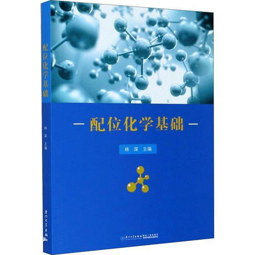 配位化學(xué)的基礎(chǔ)知識(shí)