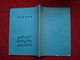阿語的基礎(chǔ)知識