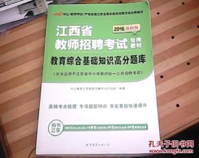 2016江西教育基礎知識