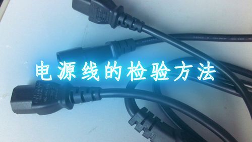 電源線檢驗(yàn)基礎(chǔ)知識(shí)培訓(xùn)