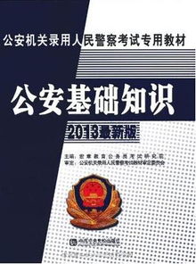 公安基礎(chǔ)知識(shí)最新版電子版