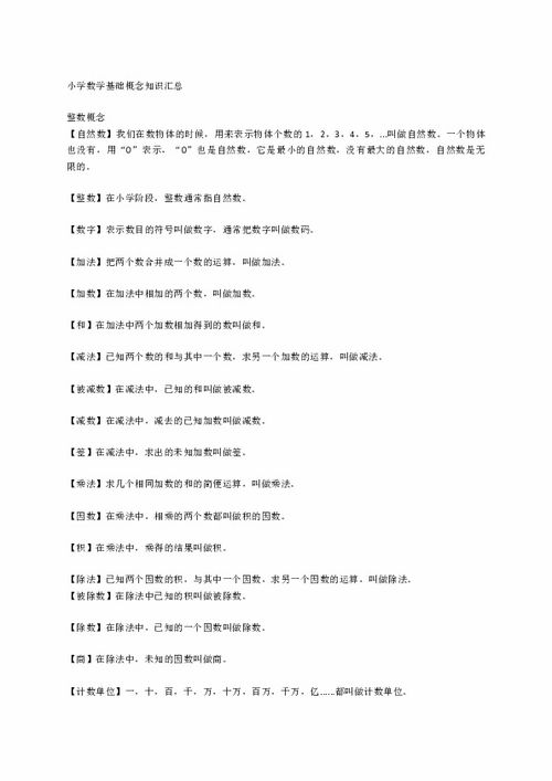 小學(xué)數(shù)學(xué)基礎(chǔ)知識(shí)總結(jié)