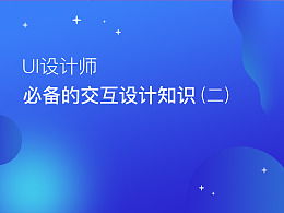 交互設計師需要哪些必備的基礎知識