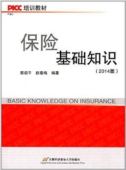保險基礎知識教程