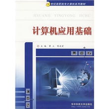 計算機應用基礎的必備知識