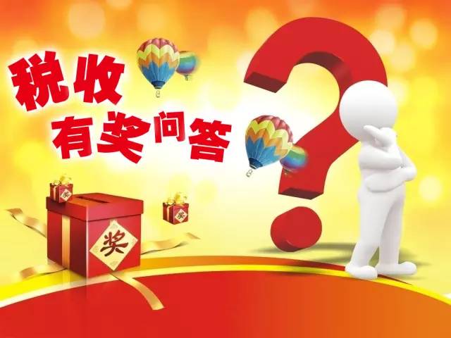 稅收基礎知識有獎問答