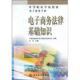 電子商務法律基礎知識參考書