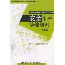 安全生產(chǎn)基礎(chǔ)知識(shí)出版社