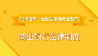 金融法基礎(chǔ)知識(shí)整理