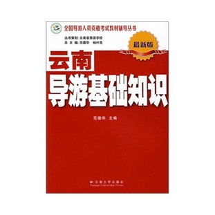 云南省2012全國導(dǎo)游人員資格考試《導(dǎo)游基礎(chǔ)知識》試卷