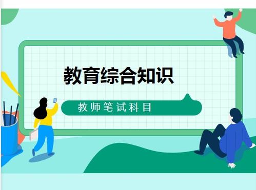 教育基礎(chǔ)知識(shí)和教育綜合一樣嗎