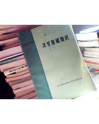 黨校法學(xué)基礎(chǔ)知識(shí)
