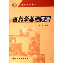 藥學(xué)基礎(chǔ)實(shí)驗(yàn)知識(shí)