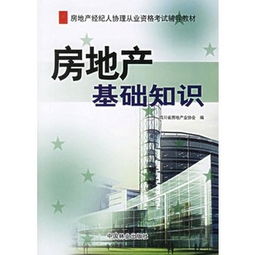 房產(chǎn)經(jīng)紀(jì)人基礎(chǔ)知識