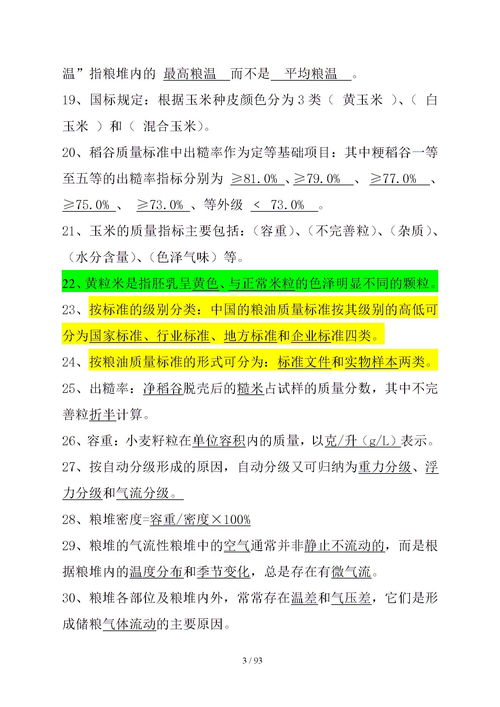 糧油保管員第三版基礎(chǔ)知識(shí)6