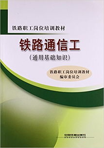 通信技術,基礎知識,鐵路