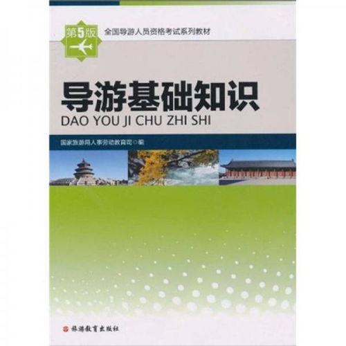 導游基礎知識感想,導游基礎知識的收獲與感想,全國導游基礎知識