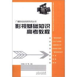 影視基礎(chǔ)知識(shí)高考教程