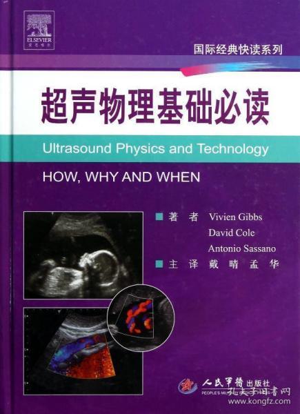 醫(yī)學(xué)超聲影像學(xué)基礎(chǔ)知識