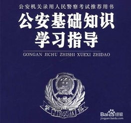 公共基礎(chǔ)公安法律知識(shí)