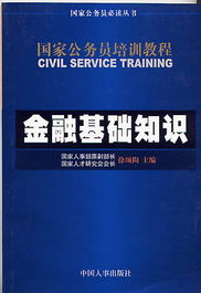 公務(wù)員金融基礎(chǔ)知識(shí)