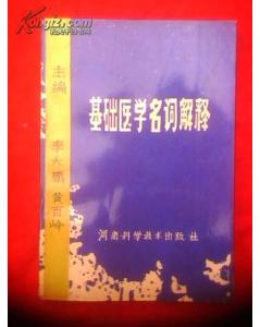 醫(yī)學基礎知識?？济~解釋