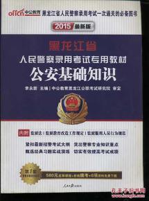 黑龍江省考公安基礎知識考點