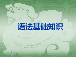 初中語文語法基礎(chǔ)知識大全,初中語文語法基礎(chǔ)知識,初中語文語法基礎(chǔ)知識主謂賓