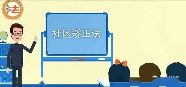 社區(qū)矯正法基礎(chǔ)知識(shí)