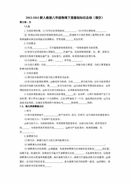 八級下冊物理基礎知識填空題