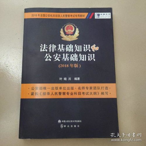 公安學基礎理論和公安相關法律知識