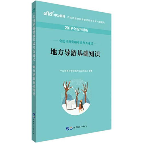 導(dǎo)游基礎(chǔ)知識(shí)記憶口訣