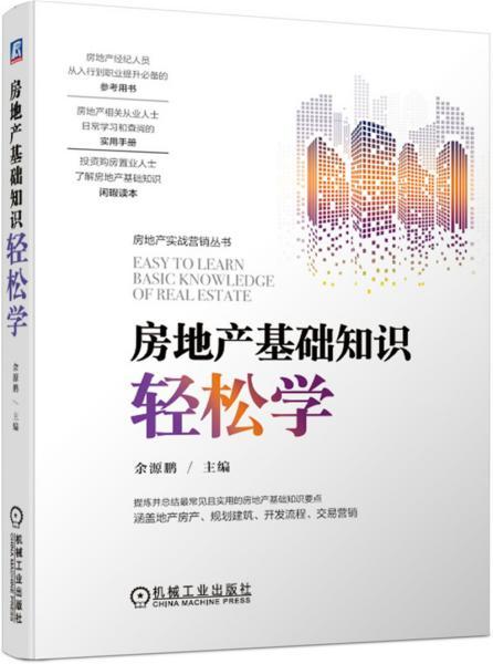 房地產(chǎn)基礎(chǔ)知識書籍推薦