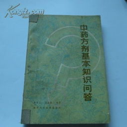 中藥基礎(chǔ)知識ppt,中藥方劑基礎(chǔ)知識試題,中藥方劑基礎(chǔ)知識百度文庫