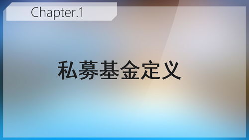 私募投資基金基礎(chǔ)知識(shí)ppt