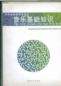 河南省音樂基礎(chǔ)知識(shí)考試指南