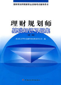 理財(cái)規(guī)劃師基礎(chǔ)知識(shí)(第四版)