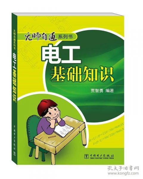 無師自通系列書:電工基礎(chǔ)知識(shí)