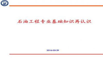 石油,基礎(chǔ),知識(shí),ppt