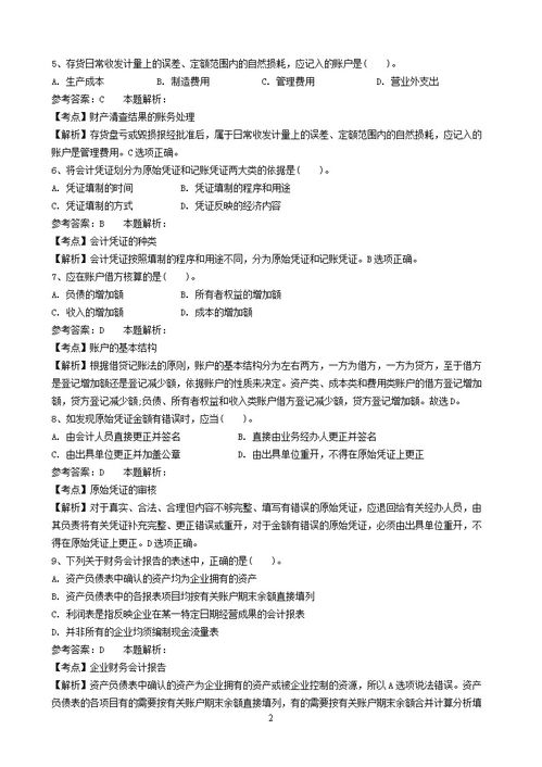 會計基礎(chǔ)知識事業(yè)單位試卷