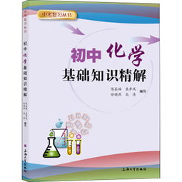 小學(xué)生化學(xué)基礎(chǔ)知識