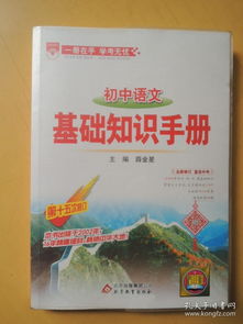 基礎(chǔ)知識(shí),初中語(yǔ)文,手冊(cè),閱讀