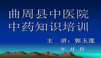中醫(yī)藥基礎(chǔ)知識培訓(xùn)課件