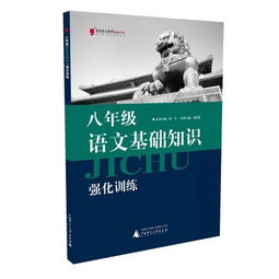 八級(jí)語(yǔ)文基礎(chǔ)知識(shí)強(qiáng)化訓(xùn)練教材