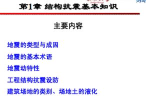基礎(chǔ)抗震知識